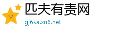 匹夫有责网